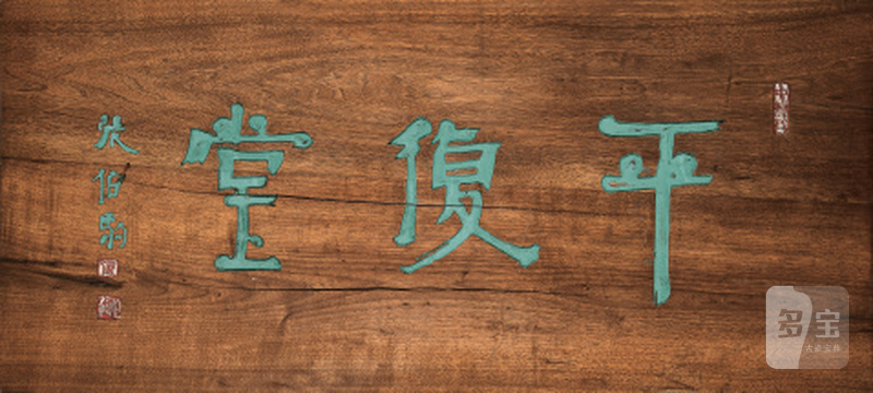 张伯驹题 平复堂匾